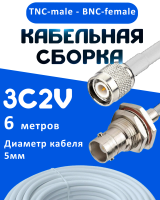 Кабельная сборка 75 Ом на 3C-2V белого цвета с разъемами TNC-male - BNC-female, 6 метров