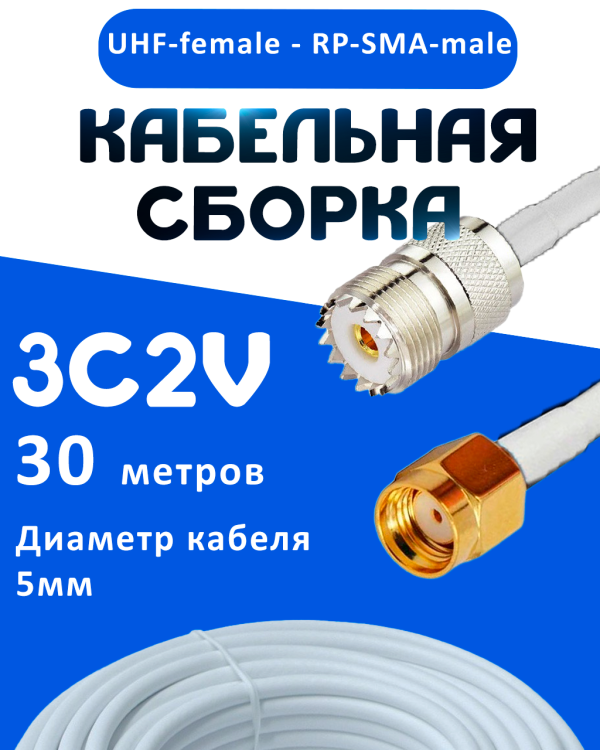 Кабельная сборка 75 Ом на 3C-2V белого цвета с разъемами UHF-female - RP-SMA-male, 30 метров
