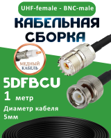 Медная кабельная сборка 5D-FB CU с разъемами UHF-female - BNC-male, 1 метр