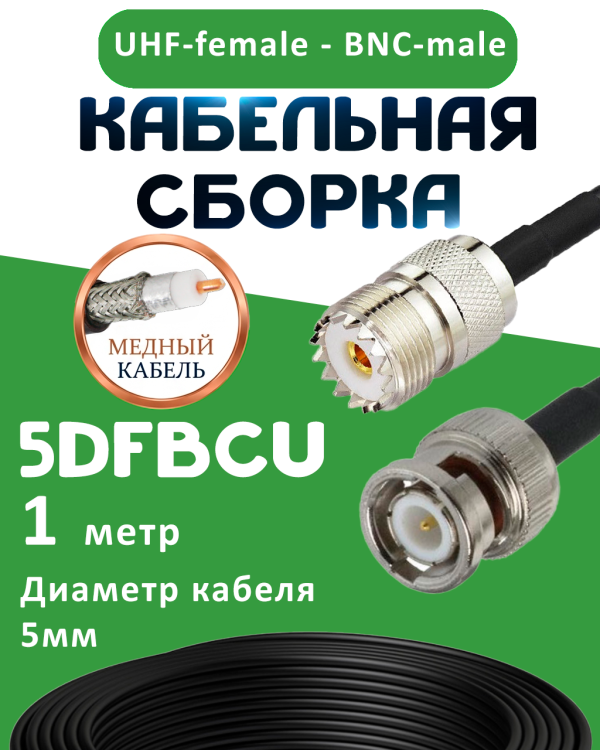 Медная кабельная сборка 5D-FB CU с разъемами UHF-female - BNC-male, 1 метр