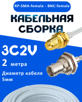 Кабельная сборка 75 Ом на 3C-2V белого цвета с разъемами RP-SMA-female - BNC-female, 2 метра