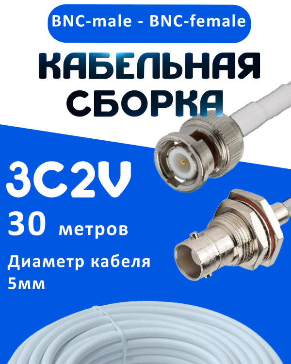 Кабельная сборка 75 Ом на 3C-2V белого цвета с разъемами BNC-male - BNC-female, 30 метров