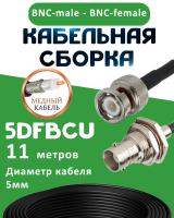 Медная кабельная сборка 5D-FB CU с разъемами BNC-male - BNC-female, 11 метров
