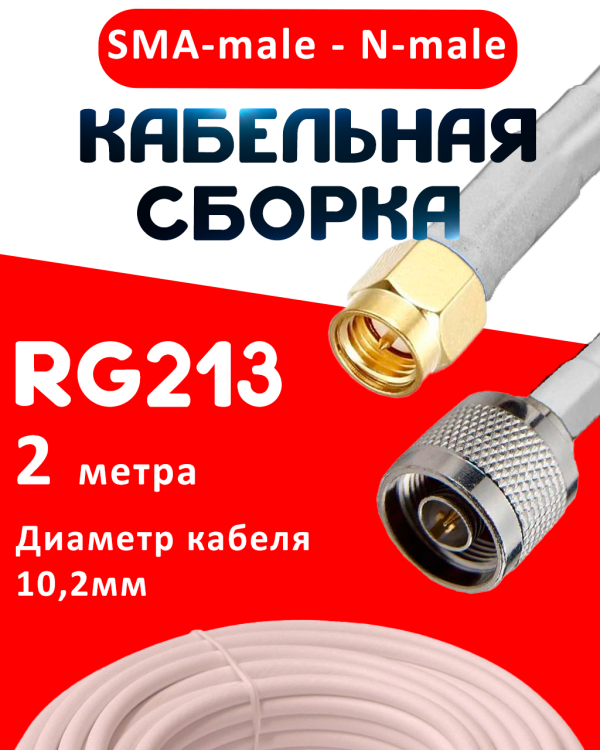 Кабельная сборка RG-213 белого цвета с разъемами SMA-male - N-male, 2 метра
