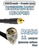 Кабельная сборка 50 Ом на RG-58 с разъемами N-male (угловой) - MMCX-male, 11 метров