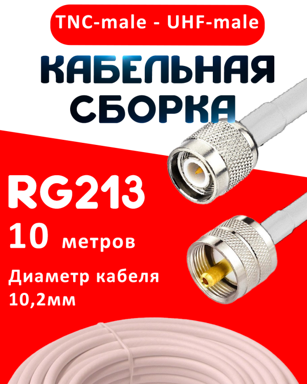 Кабельная сборка RG-213 белого цвета с разъемами TNC-male - UHF-male, 10 метров