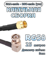 Кабельная сборка 50 Ом на RG-58 с разъемами BNC-male (угловой) - SMA-male, 25 метров