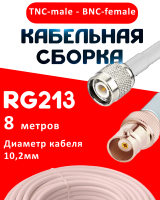 Кабельная сборка RG-213 белого цвета с разъемами TNC-male - BNC-female, 8 метров