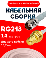 Кабельная сборка RG-213 белого цвета с разъемами TNC-female - RP-SMA-female, 14 метров