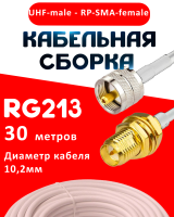 Кабельная сборка RG-213 белого цвета  с разъемами UHF-male - RP-SMA-female, 30 метров