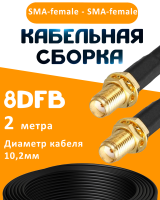 Кабельная сборка 8D-FB с разъемами SMA-female - SMA-female, 2 метра