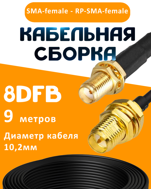 Кабельная сборка 8D-FB с разъемами SMA-female - RP-SMA-female, 9 метров Кабельная сборка 8D-FB с разъемами SMA-female - RP-SMA-female, 9 метров