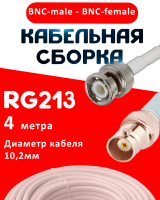 Кабельная сборка RG-213 белого цвета с разъемами BNC-male - BNC-female, 4 метра