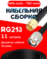 Кабельная сборка RG-213 с разъемами SMA-male - TNC-male, 11 метров