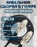 Кабельная сборка на RG-58 в гофре с разъемами FME-female - FME-female, 1 метр