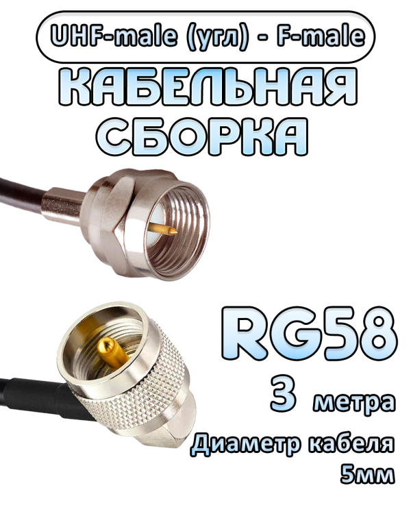 Кабельная сборка 50 Ом на RG-58 с разъемами UHF-male (угловой) - F-male, 3 метра Кабельная сборка 50 Ом на RG-58 с разъемами UHF-male (угловой) - F-male, 3 метра