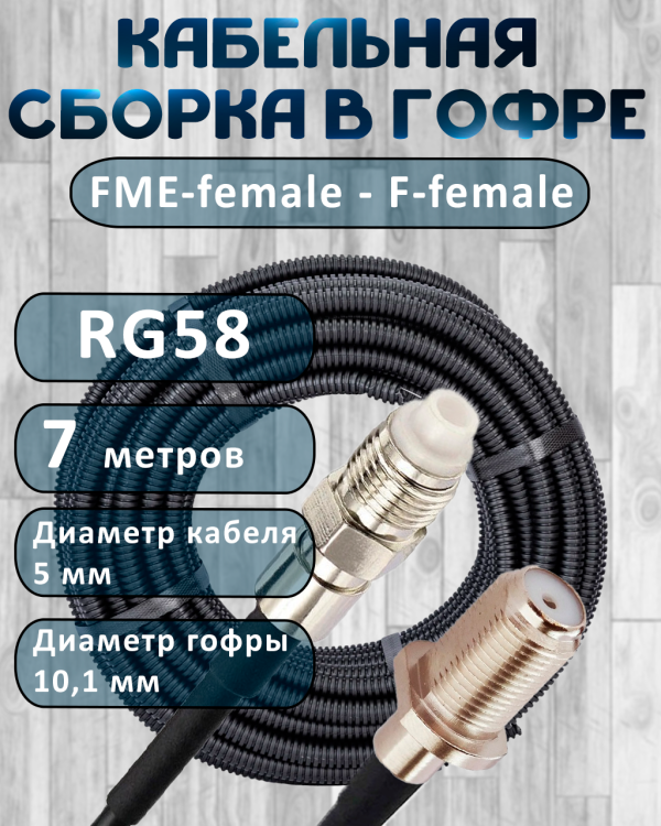 Кабельная сборка на RG-58 в гофре с разъемами FME-female - F-female, 7 метров