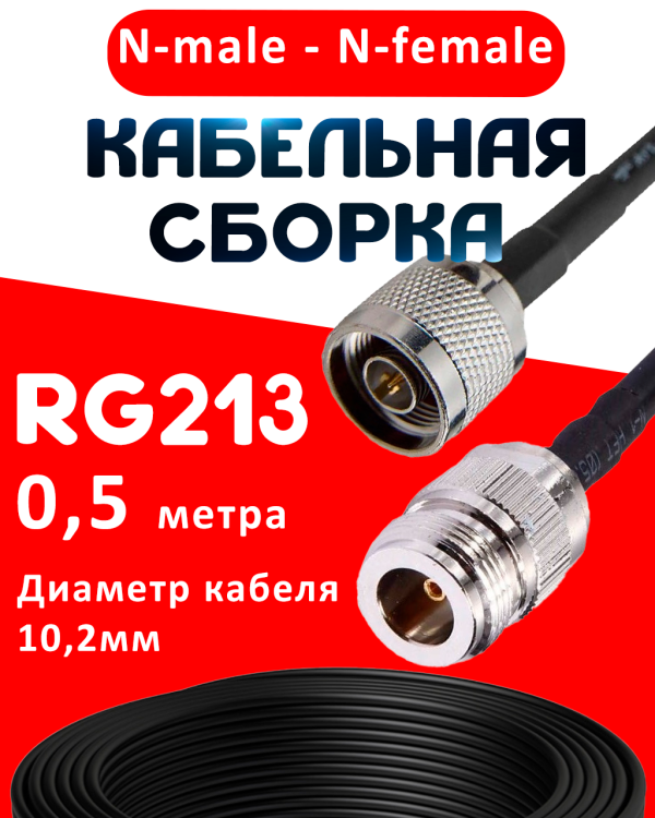 Кабельная сборка RG-213 с разъемами N-male - N-female, 0,5 метра Кабельная сборка RG-213 с разъемами N-male - N-female, 0,5 метра