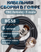 Кабельная сборка на RG-58 в гофре с разъемами TNC-female - F-male, 6 метров
