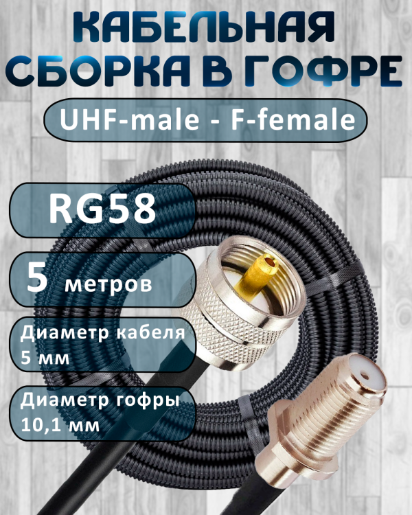 Кабельная сборка на RG-58 в гофре с разъемами UHF-male - F-female, 5 метров