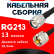 Кабельная сборка RG-213 с разъемами TNC-male - UHF-male, 13 метров Кабельная сборка RG-213 с разъемами TNC-male - UHF-male, 13 метров