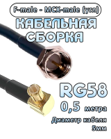 Кабельная сборка 50 Ом на RG-58 с разъемами MCX-male (угловой) - F-male, 0,5 метра