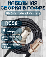 Кабельная сборка на RG-58 в гофре с разъемами BNC-female - F-female, 3 метра