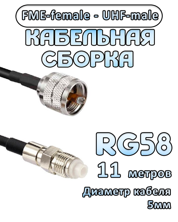 Кабельная сборка 50 Ом на RG-58 с разъемами FME-female - UHF-male, 11 метров