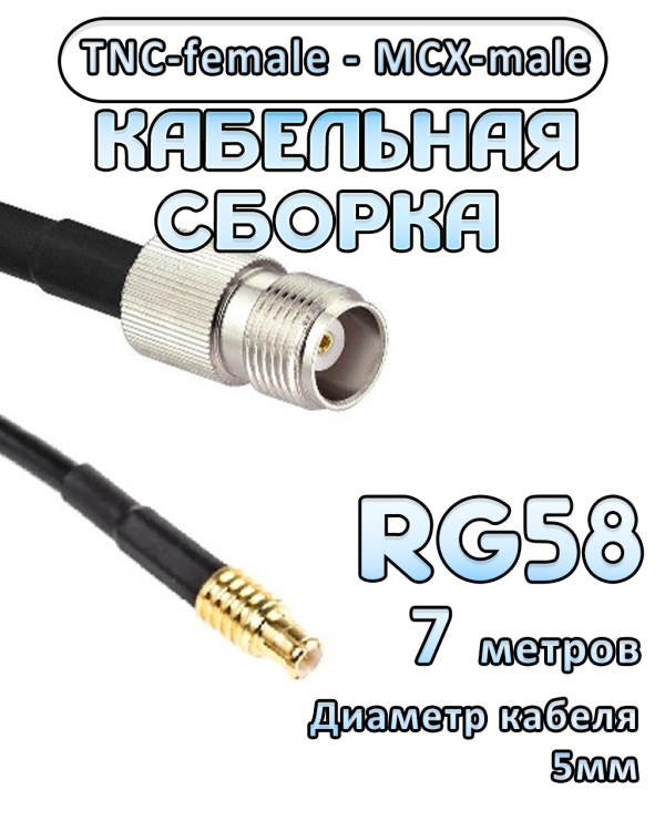 Кабельная сборка 50 Ом на RG-58 с разъемами MCX-male - TNC-female, 7 метров Кабельная сборка 50 Ом на RG-58 с разъемами MCX-male - TNC-female, 7 метров