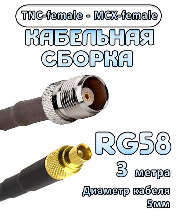 Кабельная сборка 50 Ом на RG-58 с разъемами TNC-female - MCX-female, 3 метра
