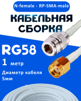 Кабельная сборка 50 Ом на RG-58 белого цвета с разъемами N-female - RP-SMA-male, 1 метр
