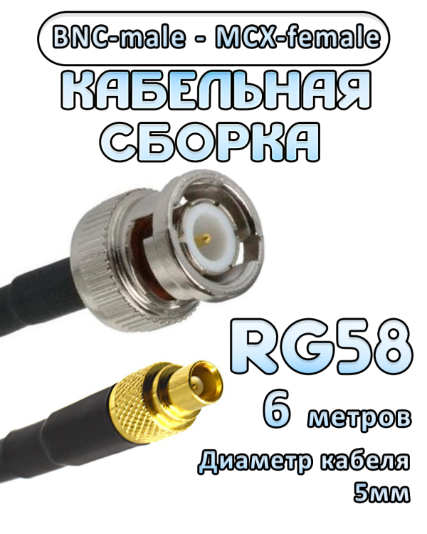Кабельная сборка 50 Ом на RG-58 с разъемами MCX-female - BNC-male, 6 метров
