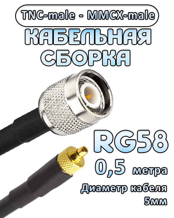 Кабельная сборка 50 Ом на RG-58 с разъемами TNC-male - MMCX-male, 0,5 метра 