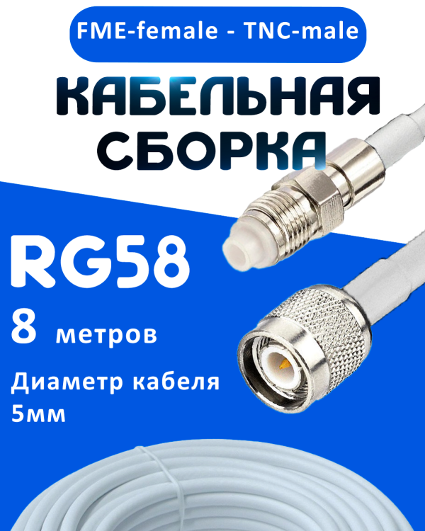 Кабельная сборка 50 Ом на RG-58 белого цвета с разъемами FME-female - TNC-male, 8 метров