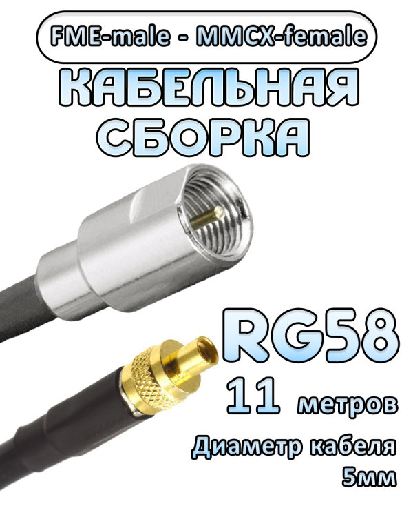Кабельная сборка 50 Ом на RG-58 с разъемами FME-male - MMCX-female, 11 метров