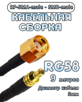 Кабельная сборка 50 Ом на RG-58 с разъемами RP-SMA-male - SMB-male, 9 метров