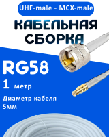 Кабельная сборка 50 Ом на RG-58 белого цвета с разъемами UHF-male - MCX-male, 1 метр