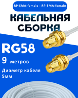 Кабельная сборка 50 Ом на RG-58 белого цвета с разъемами RP-SMA-female - RP-SMA-female, 9 метров