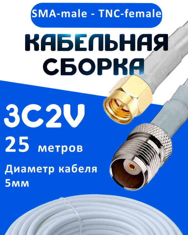 Кабельная сборка 75 Ом на 3C-2V белого цвета с разъемами SMA-male - TNC-female, 25 метров