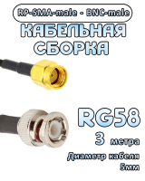 Кабельная сборка 50 Ом на RG-58 с разъемами BNC-male - RP-SMA-male, 3 метра