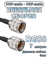 Кабельная сборка 50 Ом на RG-58 с разъемами UHF-male - UHF-male, 7 метров