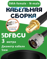 Медная кабельная сборка 5D-FB CU с разъемами SMA-female - N-male, 3 метра