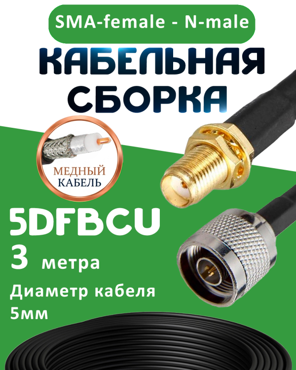 Медная кабельная сборка 5D-FB CU с разъемами SMA-female - N-male, 3 метра