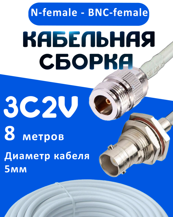 Кабельная сборка 75 Ом на 3C-2V белого цвета с разъемами N-female - BNC-female, 8 метров