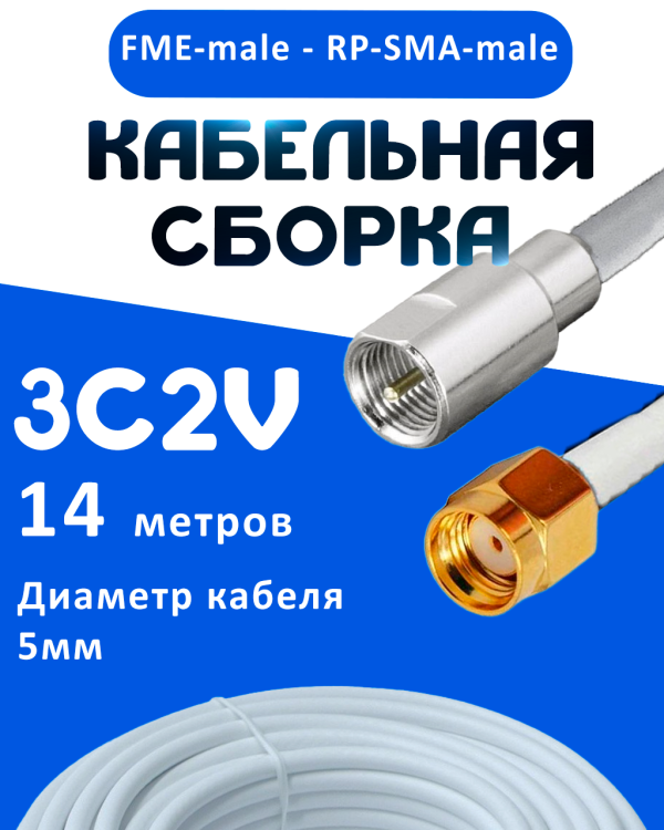 Кабельная сборка 75 Ом на 3C-2V белого цвета с разъемами FME-male - RP-SMA-male, 14 метров