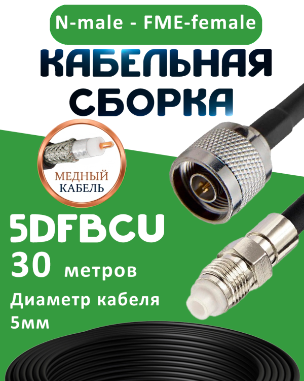 Медная кабельная сборка 5D-FB CU с разъемами N-male - FME-female, 30 метров Медная кабельная сборка 5D-FB CU с разъемами N-male - FME-female, 30 метров