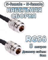 Кабельная сборка 50 Ом на RG-58 с разъемами N-female - N-female, 8 метров