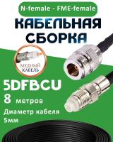 Медная кабельная сборка 5D-FB CU с разъемами N-female - FME-female, 8 метров