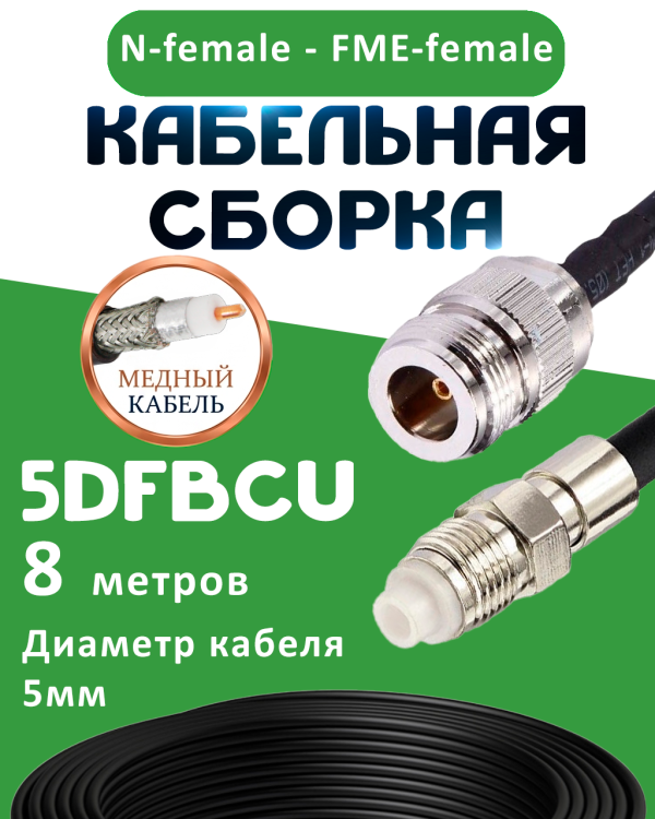 Медная кабельная сборка 5D-FB CU с разъемами N-female - FME-female, 8 метров Медная кабельная сборка 5D-FB CU с разъемами N-female - FME-female, 8 метров