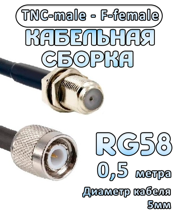 Кабельная сборка 50 Ом на RG-58 с разъемами TNC-male - F-female, 0,5 метра